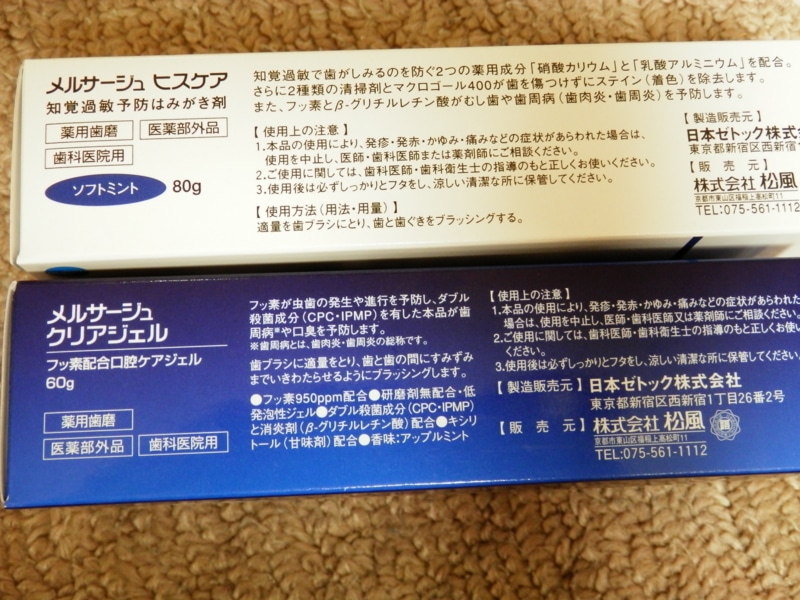 松風株主優待品の歯磨き粉の写真