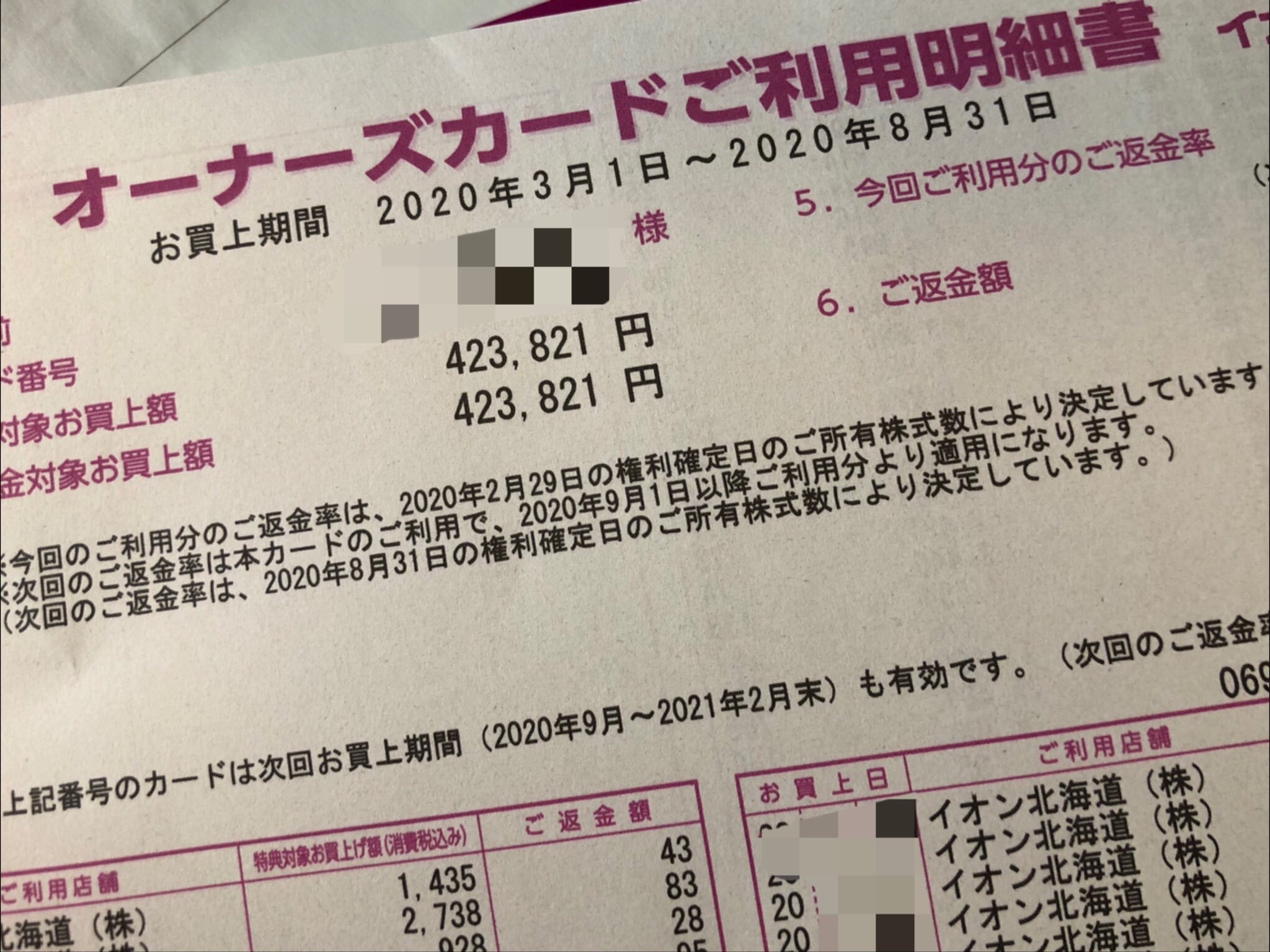 イオン株主優待買い物総額の表示写真