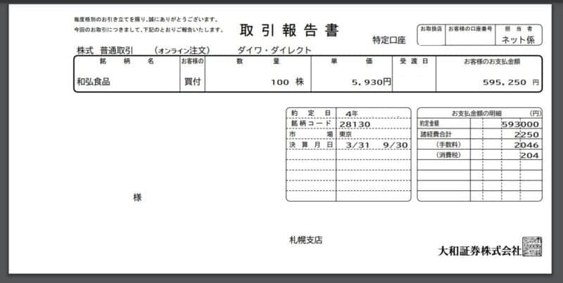 和弘食品株購入の領収書写真
