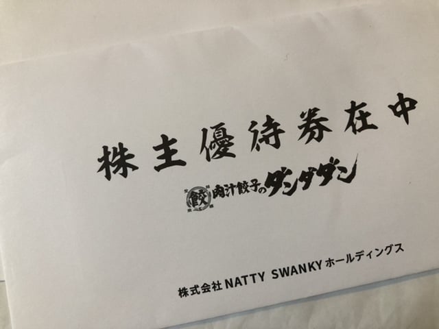 ナッティスワンキーの株主優待封筒の写真