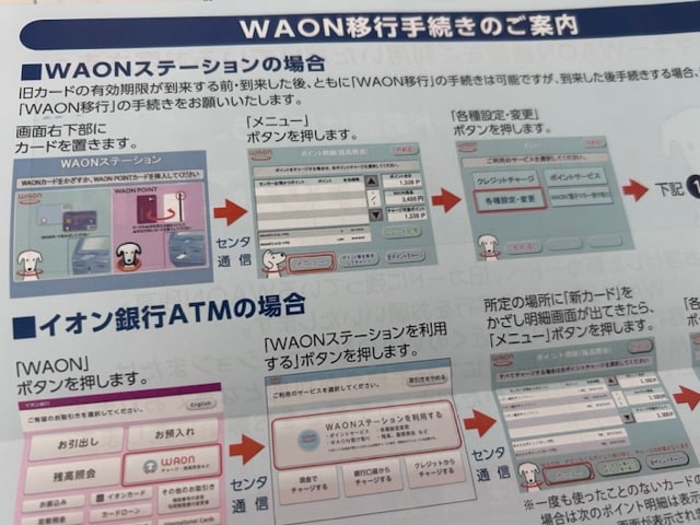 イオンの新カードが届いたら、WAONステーションで移行処理を！