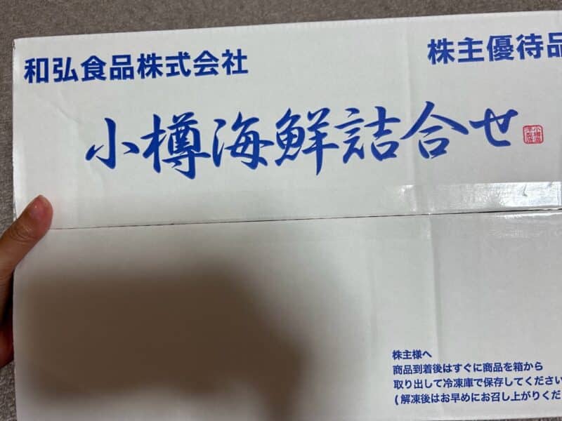 和弘食品株主優待の箱の写真