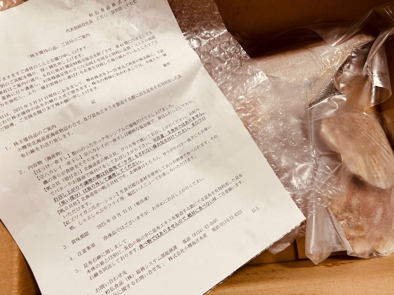 和弘食品から2025年の優待到着（今回で最後）
