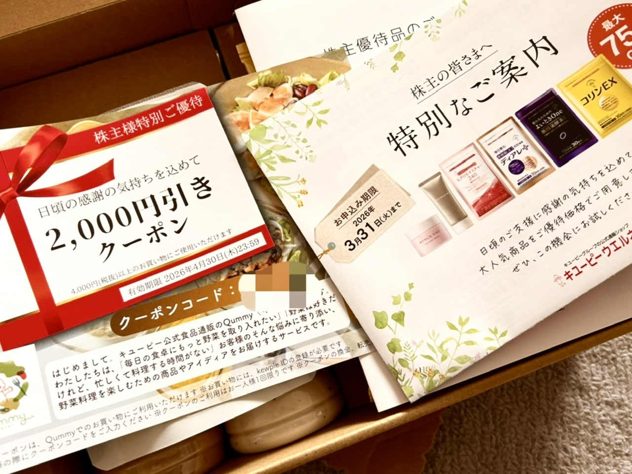 キューピーから2026年株主優待到着！株価は大体倍くらいになったかな？？